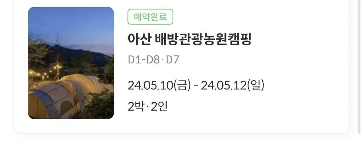 양도)아산배방관광농원캠핑장 5/10-12